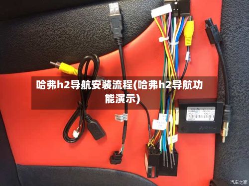 哈弗h2导航安装流程(哈弗h2导航功能演示)