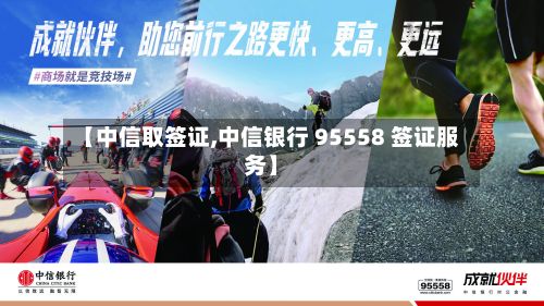 【中信取签证,中信银行 95558 签证服务】