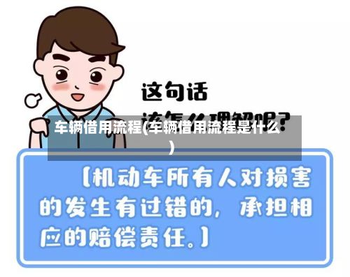 车辆借用流程(车辆借用流程是什么)-第3张图片