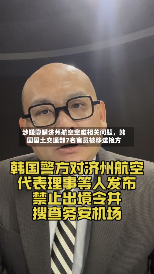 涉嫌隐瞒济州航空空难相关问题，韩国国土交通部7名官员被移送检方-第2张图片