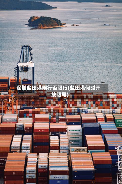深圳盐田港限行否限行(盐田港何时开放限号)-第2张图片