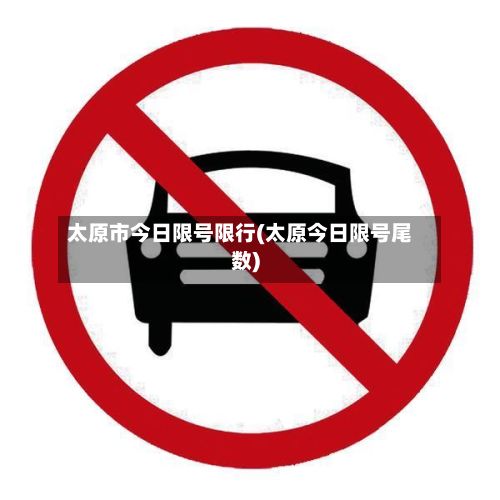 太原市今日限号限行(太原今日限号尾数)-第3张图片