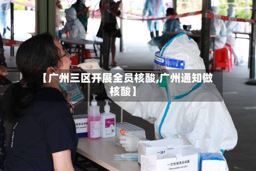 【广州三区开展全员核酸,广州通知做核酸】-第3张图片