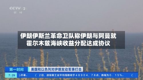伊朗伊斯兰革命卫队称伊朗与阿曼就霍尔木兹海峡收益分配达成协议-第2张图片