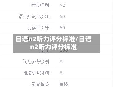 日语n2听力评分标准/日语n2听力评分标准