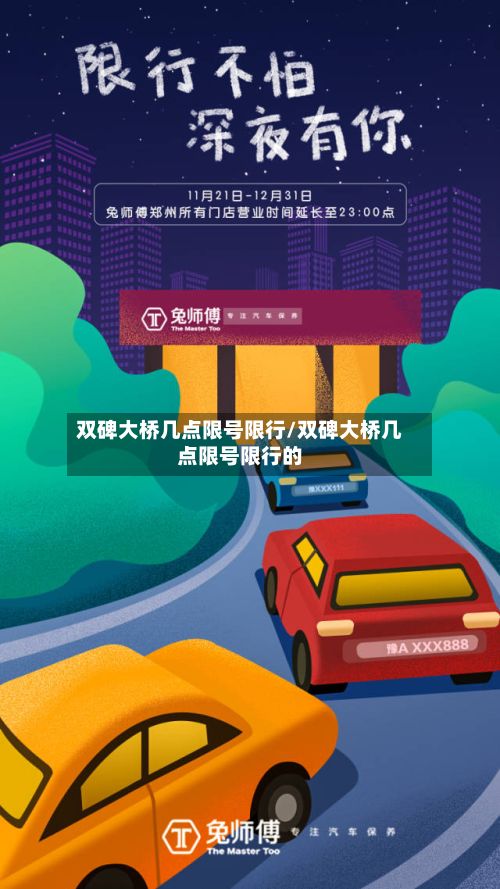 双碑大桥几点限号限行/双碑大桥几点限号限行的-第2张图片