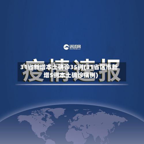 31省新增本土确诊35例(31省区市新增5例本土确诊病例)