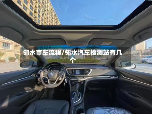 邻水审车流程/邻水汽车检测站有几个
