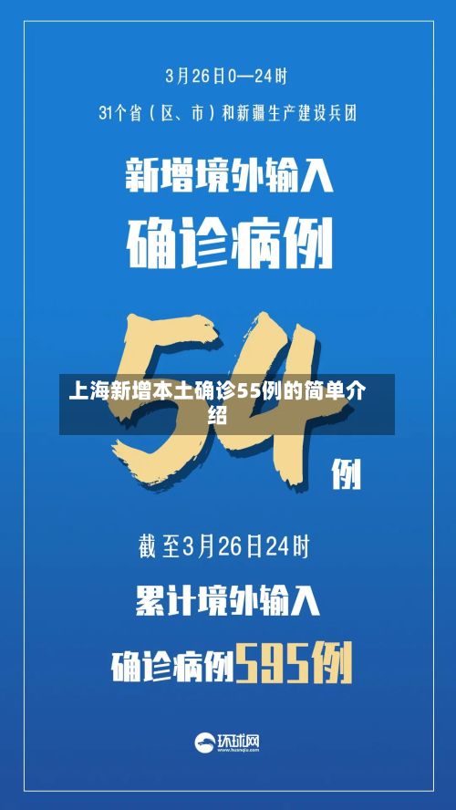 上海新增本土确诊55例的简单介绍