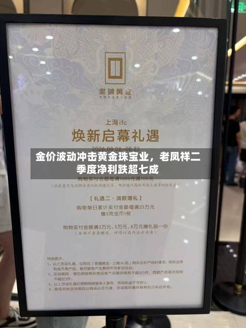 金价波动冲击黄金珠宝业，老凤祥二季度净利跌超七成-第3张图片