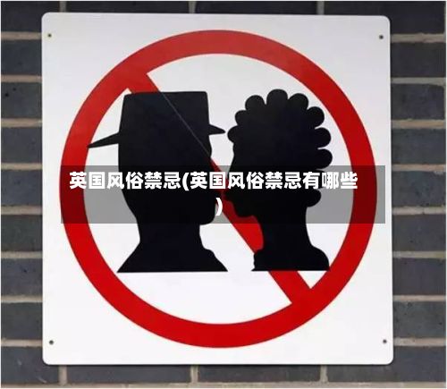 英国风俗禁忌(英国风俗禁忌有哪些)