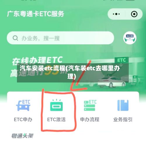 汽车安装etc流程(汽车装etc去哪里办理)