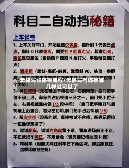 无锡驾照体检流程/无锡驾考体检哪几样就可以了