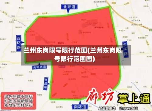 兰州东岗限号限行范围(兰州东岗限号限行范围图)