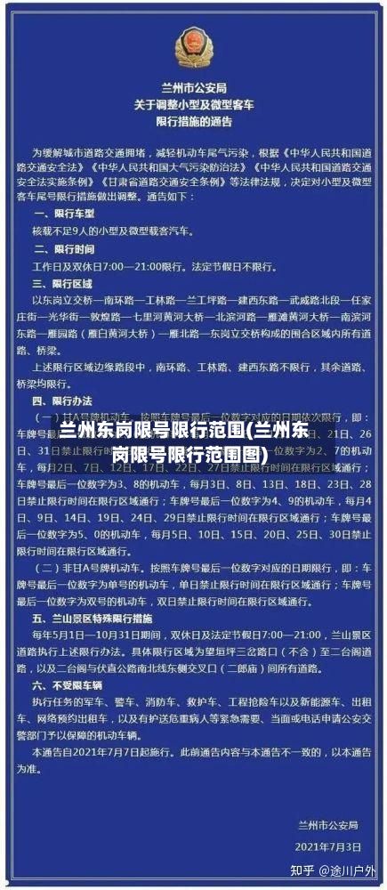兰州东岗限号限行范围(兰州东岗限号限行范围图)-第3张图片