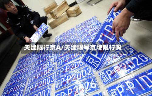 天津限行京A/天津限号京牌限行吗