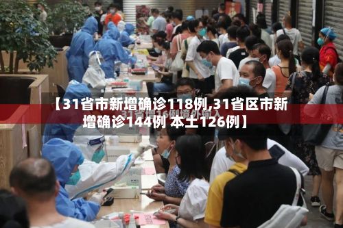 【31省市新增确诊118例,31省区市新增确诊144例 本土126例】-第2张图片