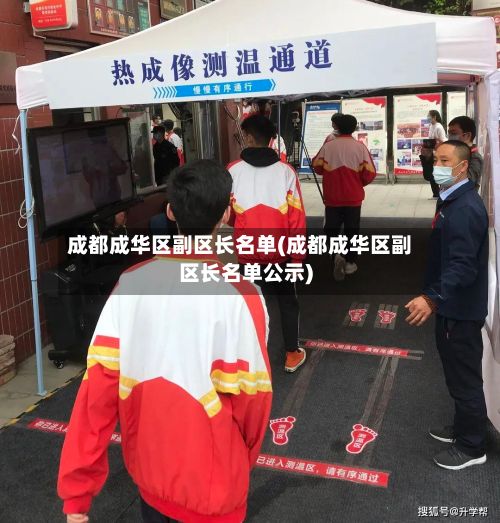 成都成华区副区长名单(成都成华区副区长名单公示)-第2张图片