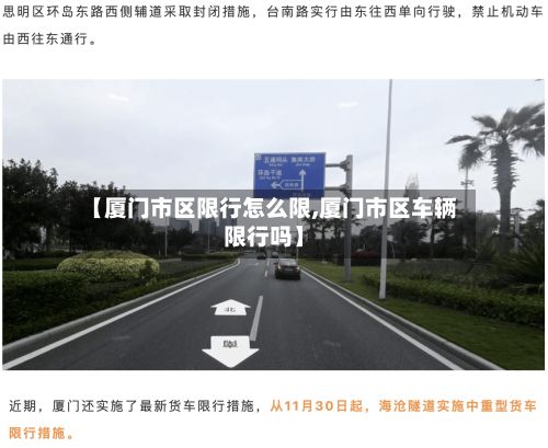 【厦门市区限行怎么限,厦门市区车辆限行吗】