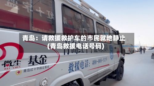 青岛:请救援救护车的市民就地静止(青岛救援电话号码)-第2张图片