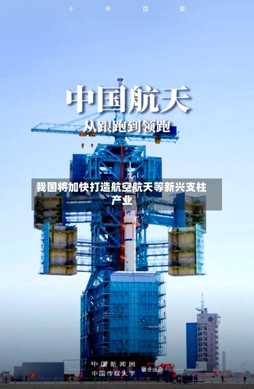 我国将加快打造航空航天等新兴支柱产业-第3张图片