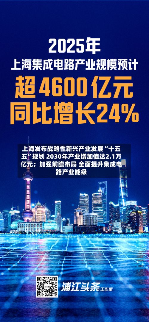 上海发布战略性新兴产业发展“十五五”规划 2030年产业增加值达2.1万亿元；加强前瞻布局 全面提升集成电路产业能级-第2张图片