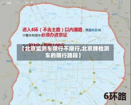 【北京监测车限行不限行,北京牌检测车的限行路段】