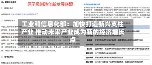 工业和信息化部:加快打造新兴支柱产业 推动未来产业成为新的经济增长点