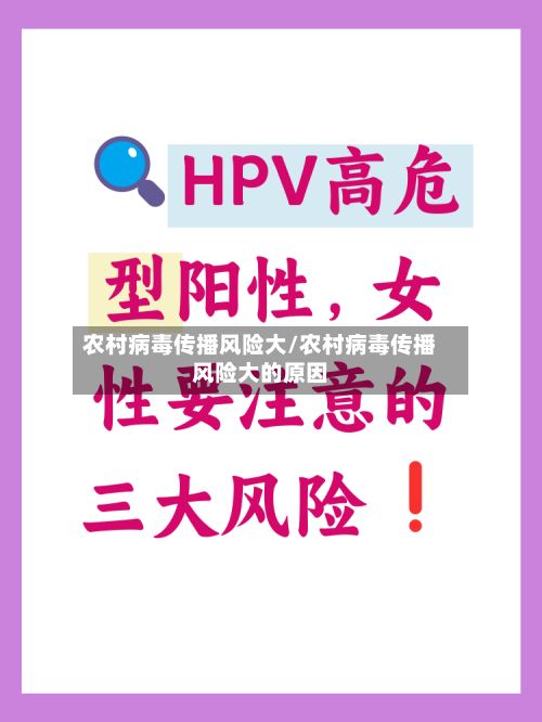农村病毒传播风险大/农村病毒传播风险大的原因-第2张图片
