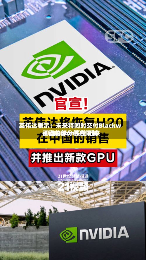 英伟达表示:未来将同时交付Blackwell与Rubin系统 近来
正面临部分供应限制-第3张图片