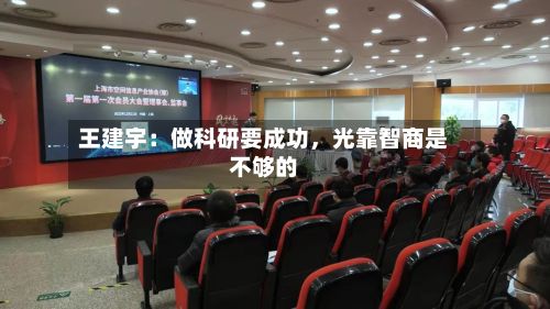 王建宇：做科研要成功，光靠智商是不够的-第2张图片