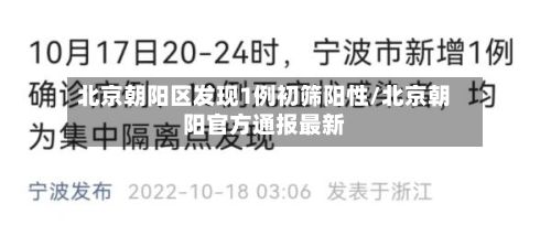北京朝阳区发现1例初筛阳性/北京朝阳官方通报最新-第2张图片