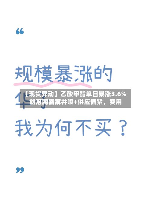 【现货异动】乙酸甲酯单日暴涨3.6%！下游需求井喷+供应偏紧，费用创月内新高-第2张图片