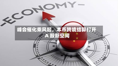 峰会催化乘风起，本币跨境结算打开 A 股新空间-第2张图片