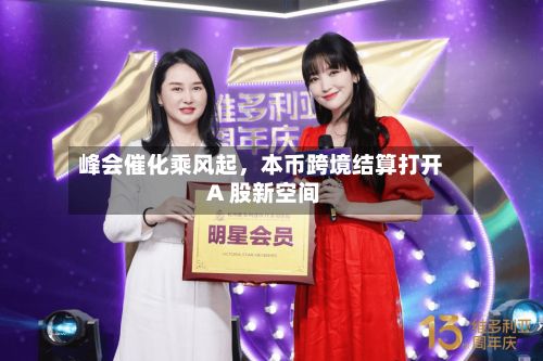 峰会催化乘风起，本币跨境结算打开 A 股新空间-第3张图片