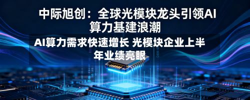 AI算力需求快速增长 光模块企业上半年业绩亮眼