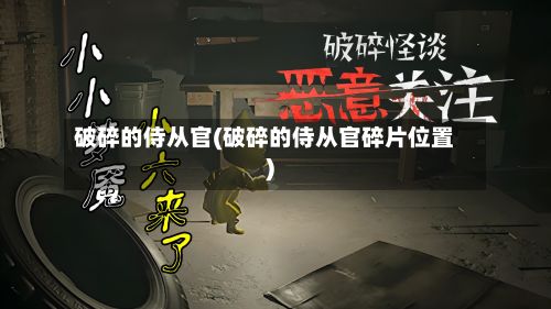 破碎的侍从官(破碎的侍从官碎片位置)