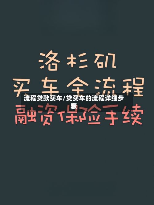 流程贷款买车/贷买车的流程详细步骤