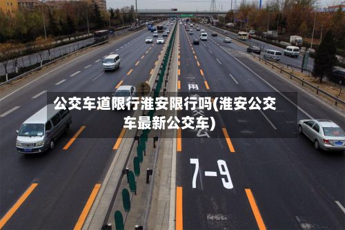公交车道限行淮安限行吗(淮安公交车最新公交车)