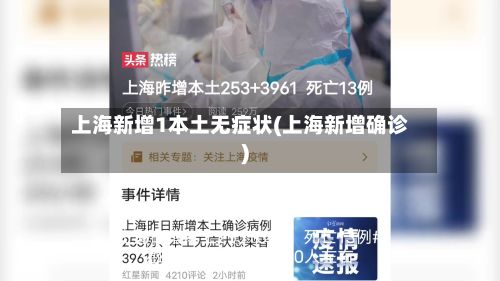 上海新增1本土无症状(上海新增确诊)