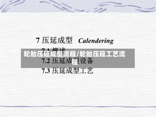 轮胎压延成型流程/轮胎压延工艺流程