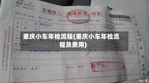 重庆小车年检流程(重庆小车年检流程及费用)
