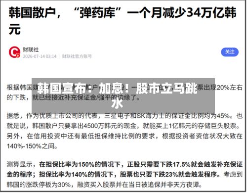 韩国宣布:加息!股市立马跳水