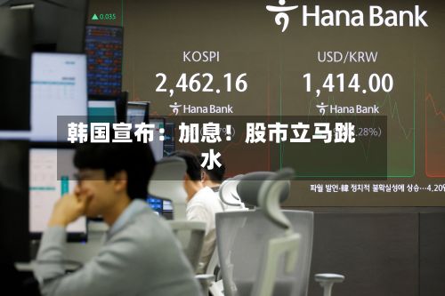 韩国宣布：加息！股市立马跳水-第2张图片