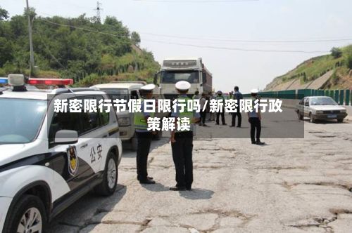 新密限行节假日限行吗/新密限行政策解读-第2张图片
