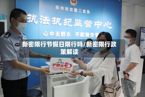 新密限行节假日限行吗/新密限行政策解读