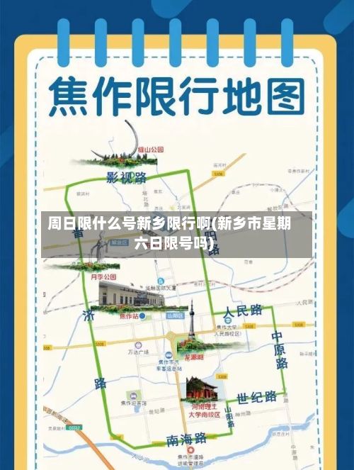 周日限什么号新乡限行啊(新乡市星期六日限号吗)-第2张图片