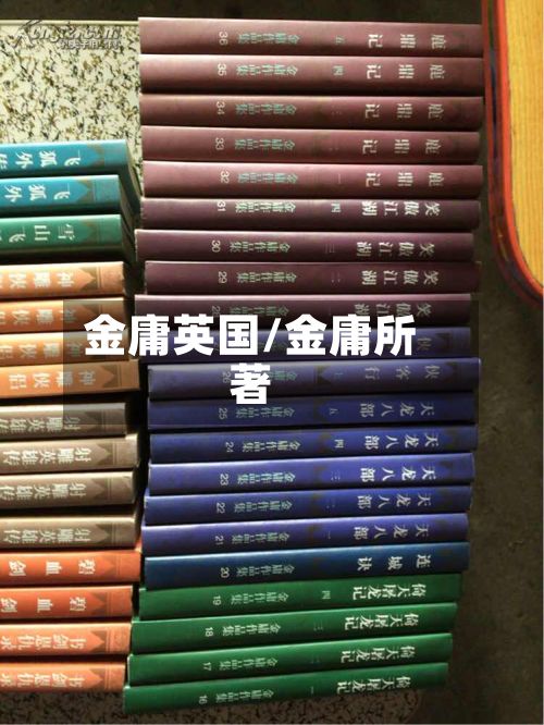金庸英国/金庸所著