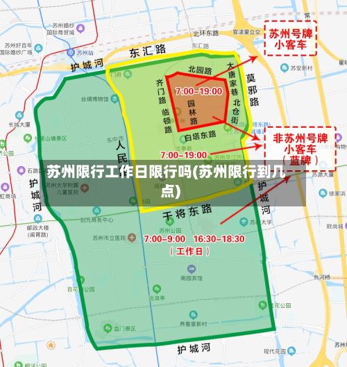 苏州限行工作日限行吗(苏州限行到几点)