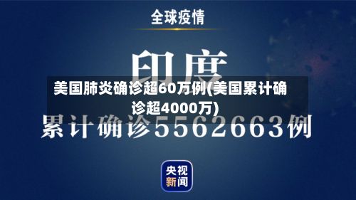 美国肺炎确诊超60万例(美国累计确诊超4000万)-第2张图片
